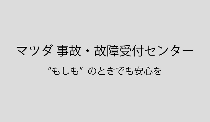 マツダ 事故・故障受付センター