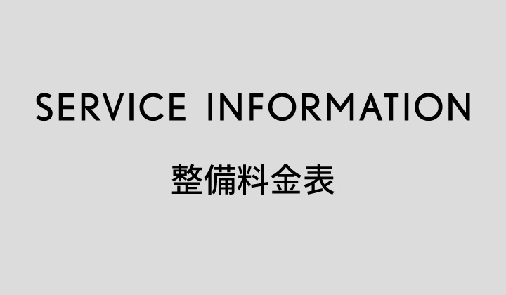 整備料金表