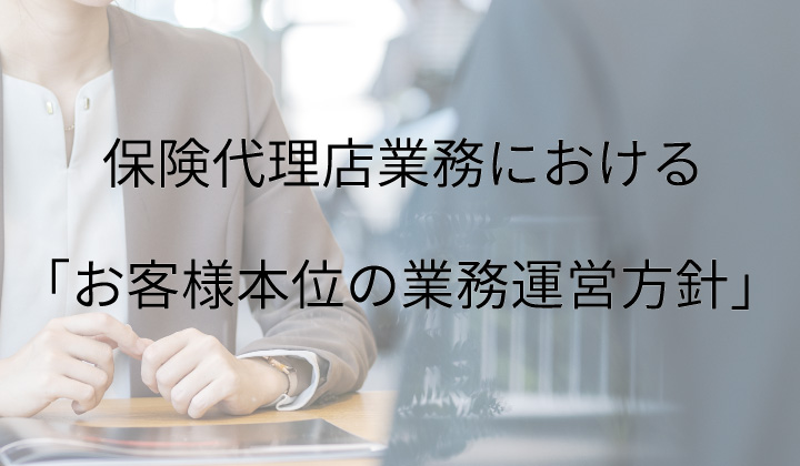保険代理店業務における「お客様本位の業務運営方針」