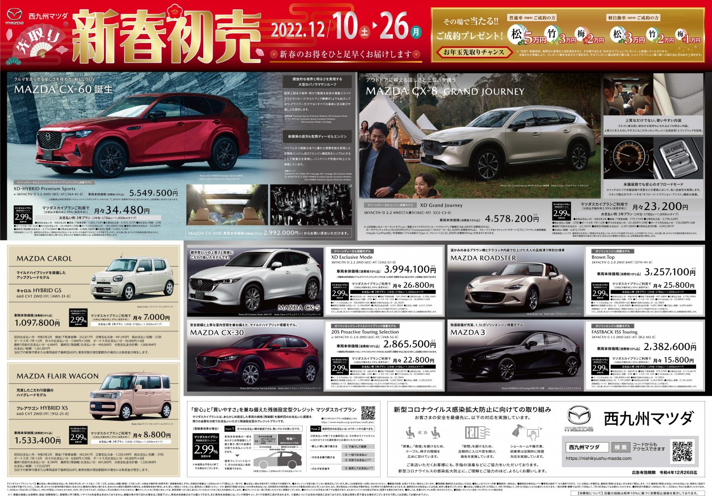 先取り 新春初売り