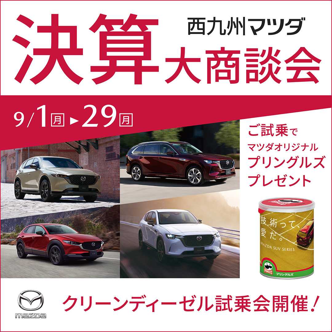 決算大商談会のお知らせ